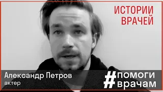 #ПомогиВрачам // Александр Петров // Истории Врачей