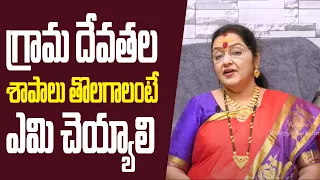 గ్రామ దేవతల శాపాలు తొలగాలంటే ఏమి చేయాలి |AstroBhaghyalakshmi