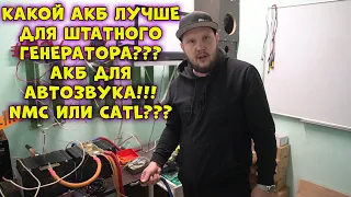 Какой АКБ лучше для штатного ГЕНЕРАТОРА??? АКБ для Автозвука!!! NMC или CATL???