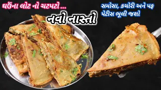 સાંજ માટે ગરમાગરમ ચટપટો નવો નાસ્તો | મહેમાનો પણ રીત પૂછશે |New recipe idea|❤️ Navo Nasto Foodshyama