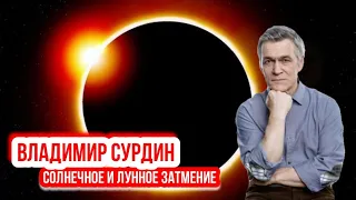 Владимир Сурдин - Солнечные и Лунные затмения.