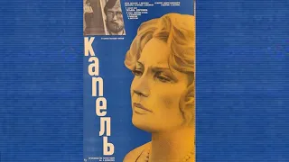 Капель (1981) мелодрама