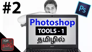 Photoshop CS6 #2 | Photoshop Cs6 basic tools-1 in Tamil