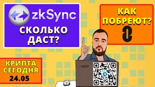 Крипта Сегодня: Главные Новости и Идеи на Неделю / Airdop L0 и ZkSync / Taiko  #крипта #airdrop