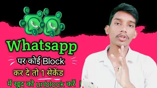 Whatsapp पर कोई Block कर दे तो खुद को अपने आप ही Unblock करे !ब्लॉक WhatsApp को अनब्लॉक कैसे करे