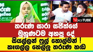 තරුණ සාරා සජිත්ගේ මුහුණටම අහපු දේ - සියල්ලන් ෆුල් හොල්මන් ! කෑගල්ල හෙල්ලූ තරුණ හඬ