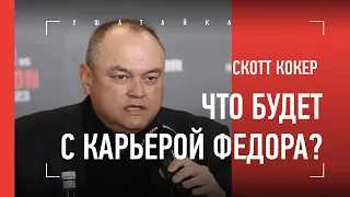 ЧТО БУДЕТ С КАРЬЕРОЙ ФЕДОРА? Скотт Кокер о бое Емельяненко vs Джонсон