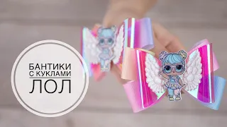 5 OPTIONS of rubber bands with LOL dolls / 5 ВАРИАНТОВ резинок с куклами LOL / DIY TSVORIC
