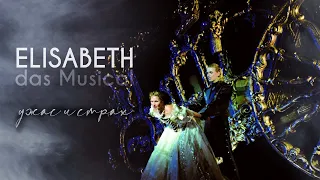 Elisabeth das Musical | Ужас и страх