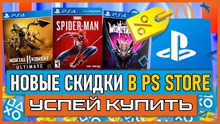 💎 -80% | Игры на PS4 ПОЧТИ БЕСПЛАТНО НОВЫЕ СКИДКИ В PS STORE НА ИГРЫ PS4 И PS5 РАСПРОДАЖА В PS STORE