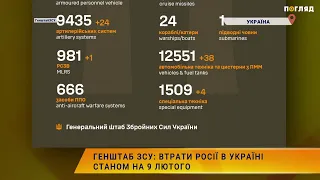 ☠️💣Генштаб ЗСУ: втрати Росії в Україні станом на 9 лютого