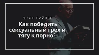 Как победить сексуальный грех и тягу к порно.  Джон Пайпер