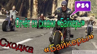 GTA5 сходка "Байкеры"