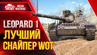 Leopard  1 - ЛУЧШИЙ СНАЙПЕР ИГРЫ World Of Tanks ● 14.03.22 ● Правильная сборка