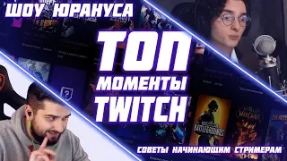 Моменты с Twitch | ШОУ ЮРАНУСА | СОВЕТЫ НАЧИНАЮЩИМ СТРИМЕРАМ