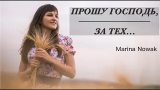 Прошу Господь за тех... - Marina Nowak