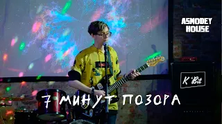 K'bit - 7 минут позора (Asmodey House, 04.03.2023г.)