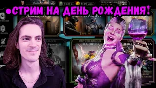 Стрим на День рождения! В 30 лет играю в Mortal Kombat Mobile