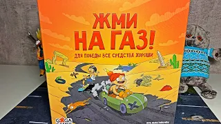 ЖМИ НА ГАЗ Настольная игра / РАСПАКОВКА, ОБЗОР И ПРАВИЛА