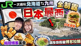 【日本旅遊2024】日本自由行新玩法！JR PASS一次過玩北海道、九州攻略！本土四極全制霸｜福岡美食：日本地雞燒鳥店、親民價有名博多拉麵｜解鎖最西面佐久保｜Kiki and May