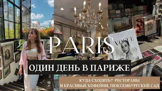 ДЕНЬ В ПАРИЖЕ. Монмартр, Люксембургский сад и красивый итальянский ресторан в Париже. Куда пойти?