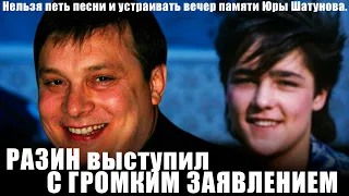 Нельзя петь песни и устраивать вечер памяти Юры Шатунова. РАЗИН выступил с ГРОМКИМ ЗАЯВЛЕНИЕМ