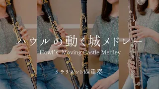 ハウルの動く城メドレー ｜Howl's Moving Castle Medley - クラリネット四重奏 -