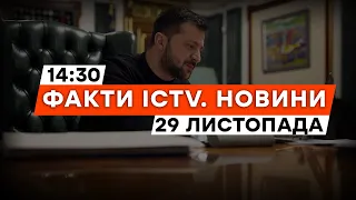 ІСТОРИЧНЕ засідання У БРЮССЕЛІ | Зеленський дав ТЕРМІНОВЕ завдання | Новини Факти ICTV за 29.11.2023