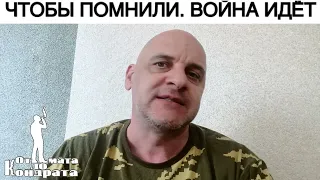 ЧТОБЫ ПОМНИЛИ. ВОЙНА ИДЁТ