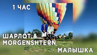 ШАРЛОТ & MORGENSHTERN - Малышка [1 ЧАС]