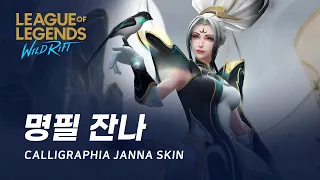 [와일드 리프트] 명필 잔나 스킨 미리보기 | Calligraphia Janna Skin Spotlight