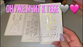 ШОК! Он МЧИТ К ТЕБЕ‼️✨Он будет твой или им будет новый, тот кто на пороге💍