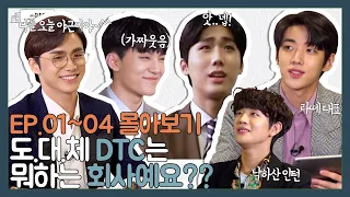 [DTC] 도대체 DTC는 뭐하는 회사예요?? | 'DONGKY TOWN COMPANY🏢' EP.01~EP.04 몰아보기