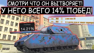 ЖЕСТЬ! ВПЕРВЫЕ ВИЖУ 14% РАКА КОТОРЫЙ ТАЩИТ ЛУЧШЕ СТАТИСТА! MAUS WOT BLITZ