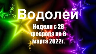 Водолей. Таро-прогноз на неделю с 28 февраля по 6 марта 2022 года.