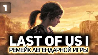 Последние из нас: Часть 1 (The Last of Us: Part I Remake) 👨‍👧 Серия 1