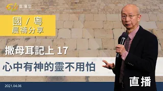 心中有神的靈不用怕 ｜撒母耳記上17｜張恩年牧師｜611靈糧堂 晨禱 2021.04.06