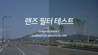 렌즈 필터 테스트 (CANON 6D MarkⅡ + CANON EF 24-70mm F2.8L USM)