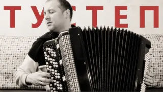 Баянист СТРЕЛЯЕТ во ВСЕ СТОРОНЫ Тустеп Девочка Надя на БАЯНЕ / Accordion Two STEP / Tustep