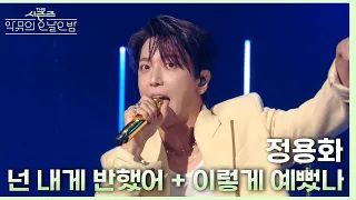 넌 내게 반했어 & 이렇게 예뻤나 - 정용화 [더 시즌즈-악뮤의 오날오밤] | KBS 230915 방송