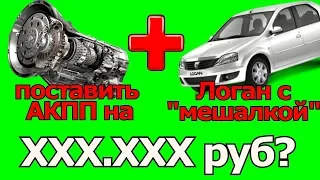 СТОИМОСТЬ УСТАНОВКИ АКПП НА АВТОМОБИЛЬ С МКПП. ПОДРОБНЫЙ РАСЧЕТ ЗАПЧАСТЕЙ И РАБОТЫ #ТЮНИНГ #ЗАПЧАСТИ