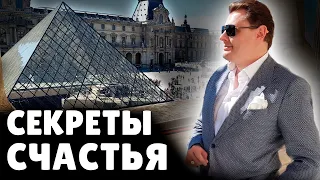 Секреты счастья Евгения Понасенкова