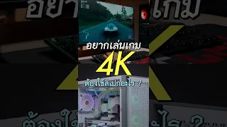 อยากเล่นเกม 4K ต้องใช้สเปกอะไร ? พี่เปาจะมาบอกให้ฟังครับ