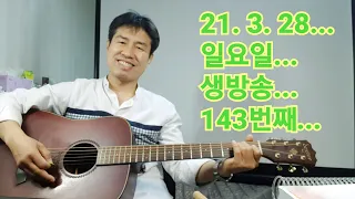 2021. 3.  28.  일요일  143번째  실시간 생방송 ! ~~ .    "김삼식"  의  즐기는 통기타 !