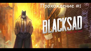 BLACKSAD: Under the Skin Прохождение #1: Страшная Находка и Детектив Котэ берется за дело!