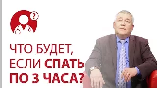 Что будет, если СПАТЬ  ПО 3 ЧАСА в сутки? Последствия недосыпания | Вопрос доктору