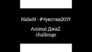 NalieN - #Чувства2019 (Animal ДжаZ challenge)
