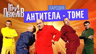 Антитела - TDME (ПАРОДИЯ)