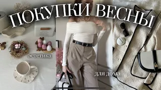 СТИЛЬНЫЕ НАХОДКИ НА ВЕСНУ | новинки одежды и товары для дома | ZARINA, LICHI, KUCHENLAND