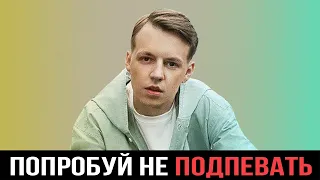 ПОПРОБУЙ НЕ ПОДПЕВАТЬ | РУССКИЕ ХИТЫ 2019